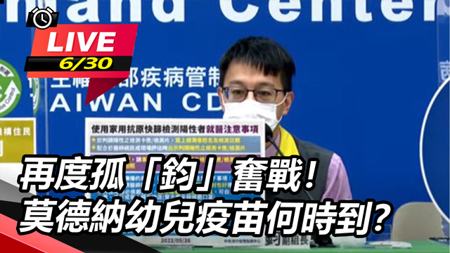 再度孤「鈞」奮戰!莫德納幼兒疫苗何時到?