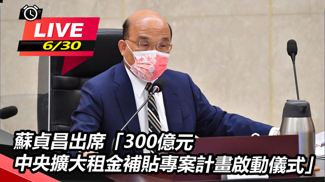 蘇貞昌出席「300億元中央擴大租金補貼