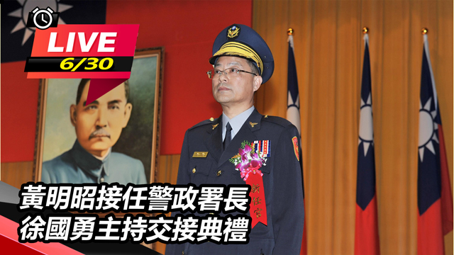 黃明昭接任警政署長 徐國勇主持交接典禮