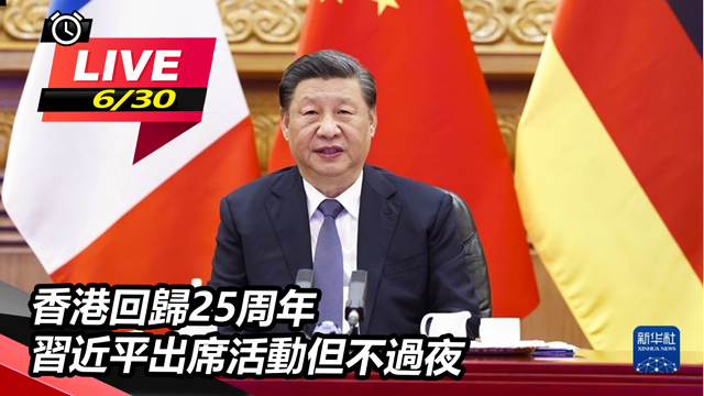 香港回歸25周年 習近平出席活動但不過夜