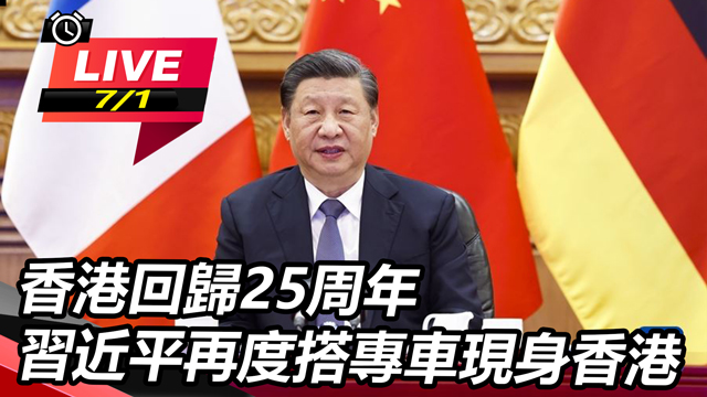 香港回歸25周年 習近平再度現身香港