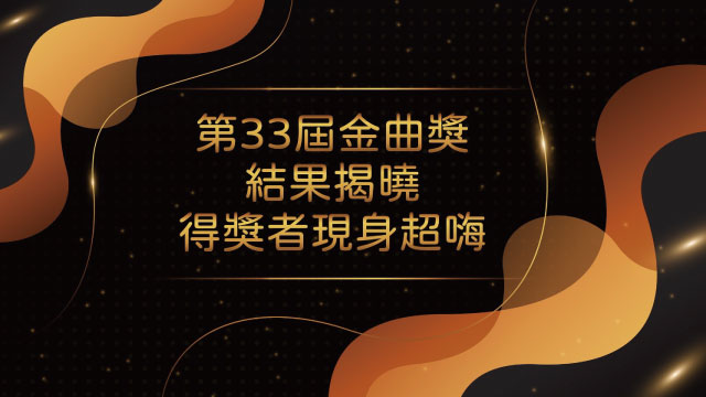 第33屆金曲獎結果揭曉 得獎者現身超嗨