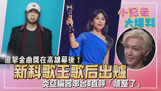 直擊金曲獎在高雄幕後!新科歌王歌后出爐