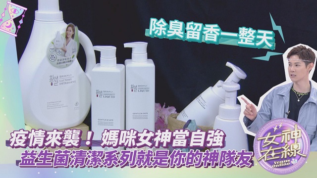 益生菌專家駕到!!主婦變身清潔大神!!
