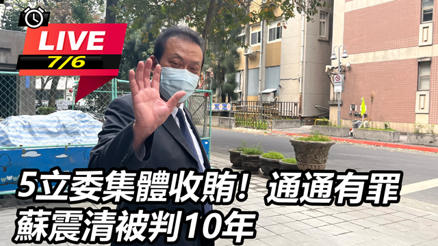 5立委集體收賄！全有罪　蘇震清被判10年