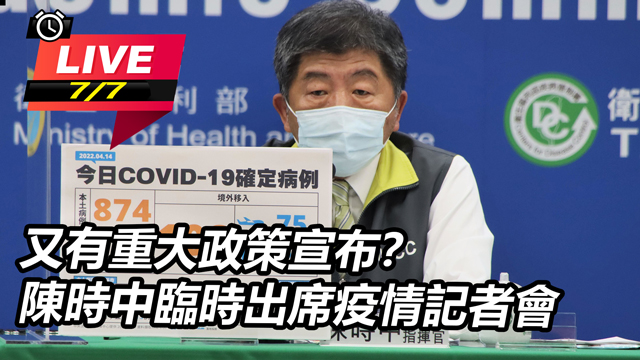 有重大政策宣布?陳時中臨時出席疫情記者會
