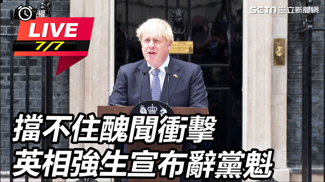 擋不住醜聞衝擊　英相強生宣布辭黨魁