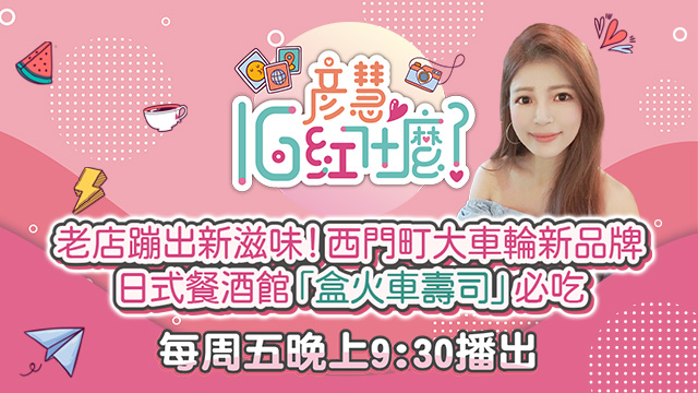 老店蹦出新滋味!西門町大車輪新品牌