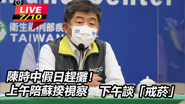 陳時中假日趕攤！上午陪蘇揆視察下午談戒菸