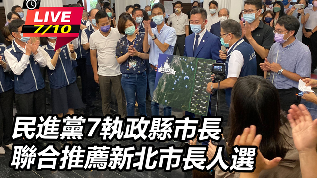 民進黨7執政縣市長　聯合推薦新北市長人選