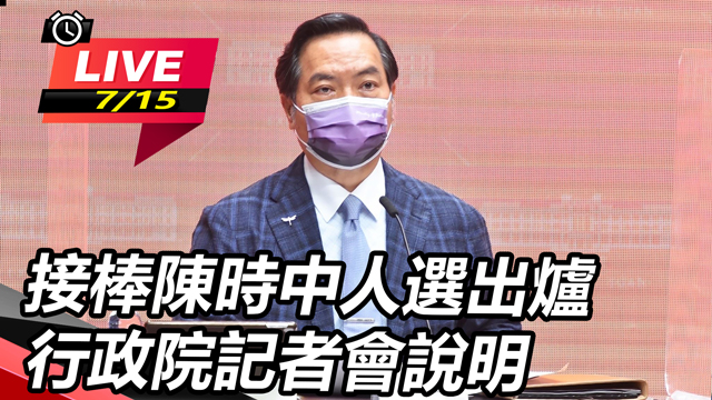 接棒陳時中人選出爐　行政院記者會說明