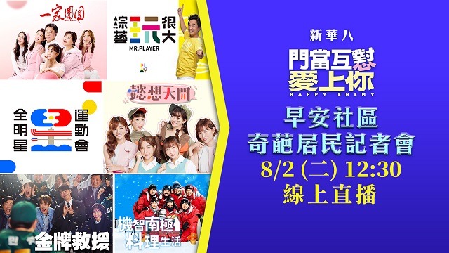 《門當互懟愛上你》早安社區奇葩居民記者會