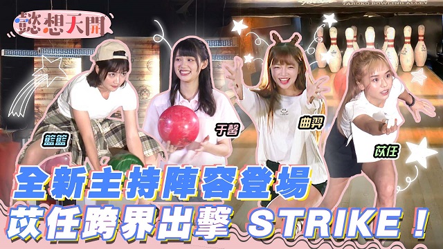 全新單元STRIKE!超萌新血初登場