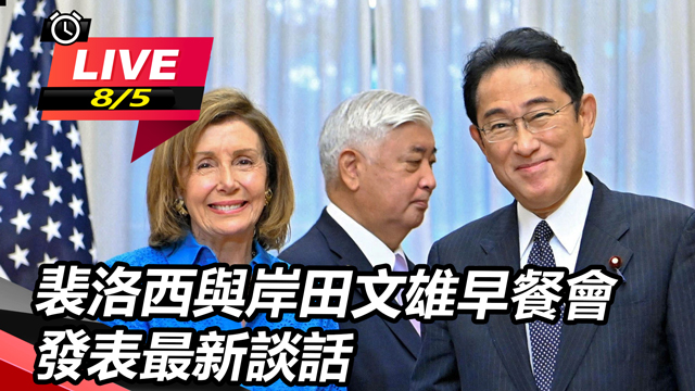 裴洛西與岸田文雄早餐會 發表最新談話