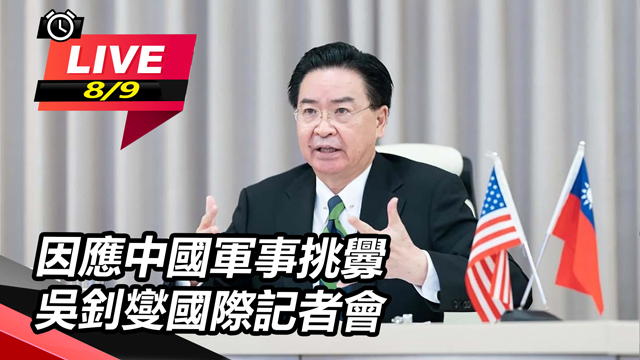 因應中國軍事挑釁 吳釗燮國際記者會