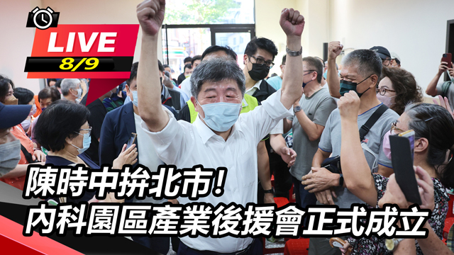 陳時中拚北市!內科園區產業後援會正式成立