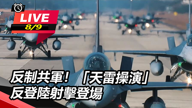 反制共軍!「天雷操演」反登陸射擊登場