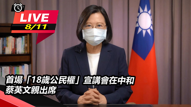 首場「18歲公民權」宣講會 蔡英文親出席