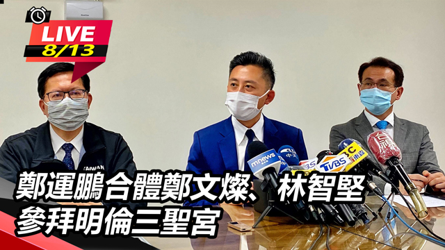 鄭運鵬合體鄭文燦、林智堅 參拜明倫三聖宮