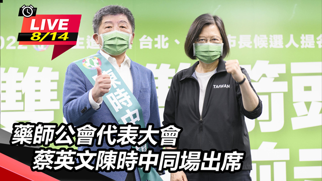 藥師公會代表大會 蔡英文陳時中同場出席