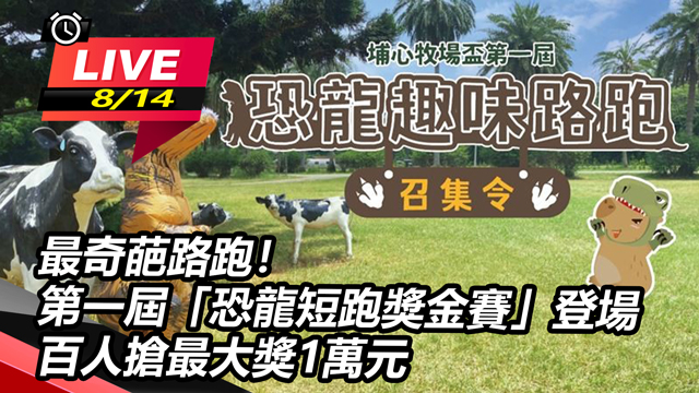 最奇葩路跑!第一屆「恐龍短跑獎金賽」