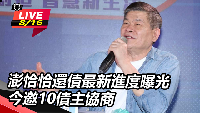 澎恰恰還債最新進度曝光 今邀10債主協商