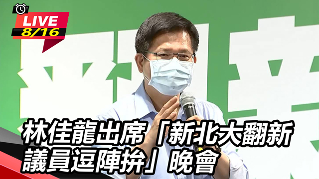 林佳龍出席「新北大翻新 議員逗陣拚」晚會