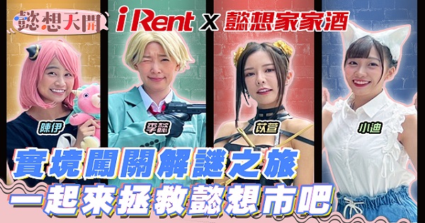 iRent警探緊急召集!懿想家家酒出動