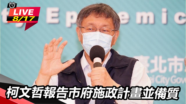 柯文哲報告市府施政計畫並備質