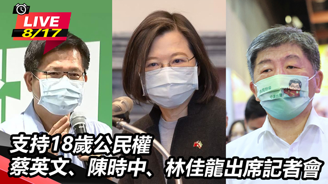 蔡英文、陳時中、林佳龍出席記者會