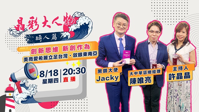 創新思維 新創作為 愛希麗立足台灣、放眼
