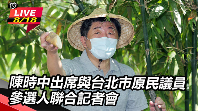 陳時中出席與台北市原民議員參選人聯合記者