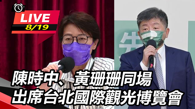 陳時中、黃珊珊同場 出席台北國際觀光博覽
