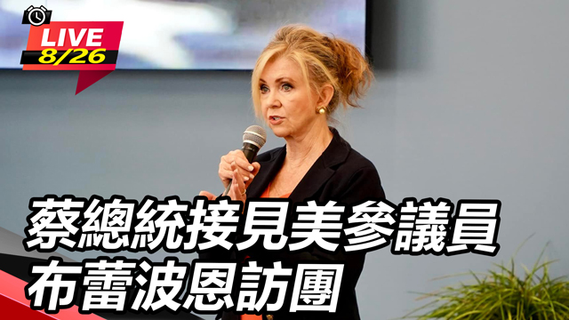 蔡總統接見美參議員布蕾波恩訪團