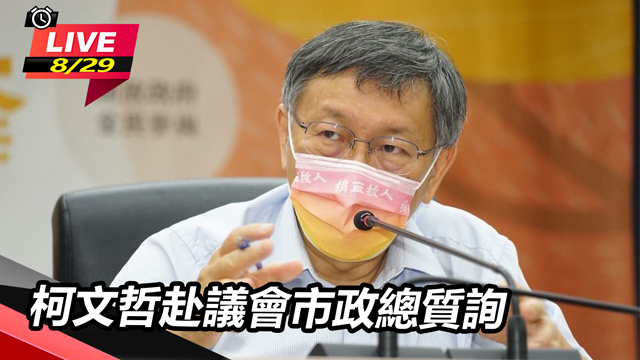 柯文哲赴議會市政總質詢