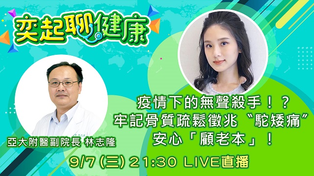 疫情下的無聲殺手!?牢記骨質疏鬆徵兆