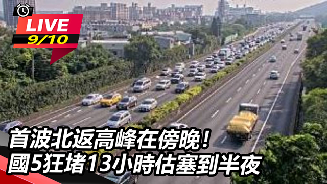 首波北返高峰在傍晚!國5狂堵13小時