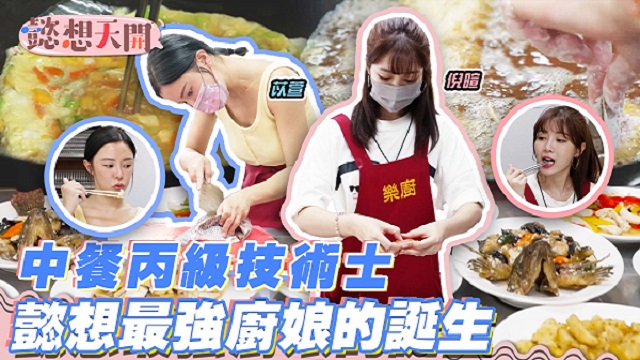 廚娘養成班!耗時三個月,練就七十二道菜