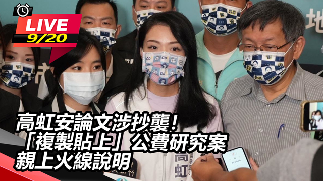 高虹安論文涉抄襲!「複製貼上」公費研究案