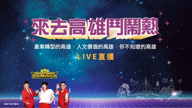 來去高雄鬥鬧熱 高雄小港區直播活動