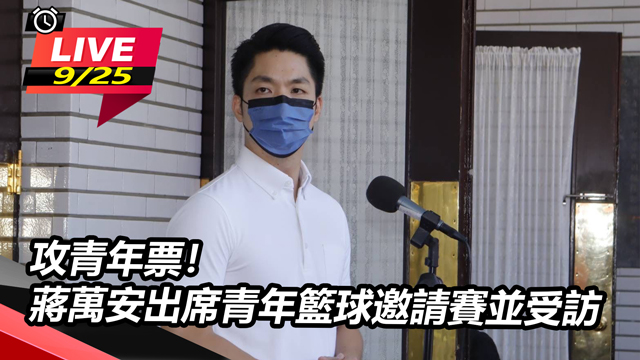 攻青年票!蔣萬安出席青年籃球邀請賽並受訪