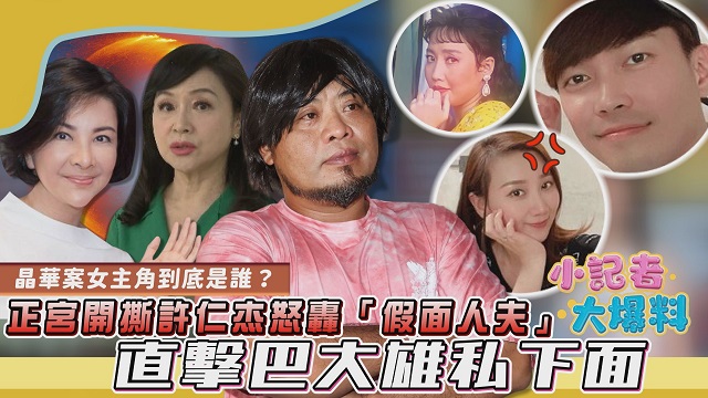 正宮開撕許仁杰怒轟「假面人夫」