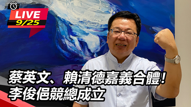 蔡英文、賴清德嘉義合體!李俊俋競總成立
