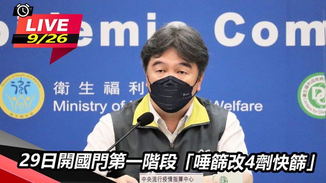 29日開國門第一階段「唾篩改4劑快篩」