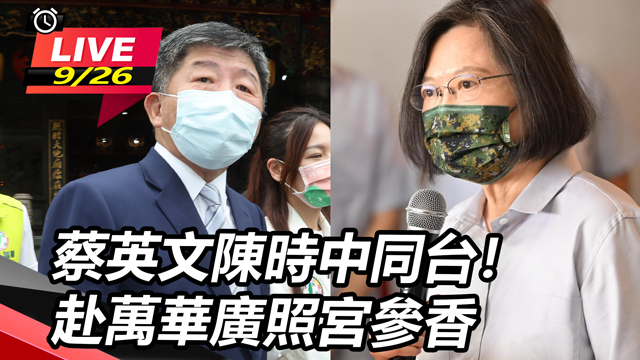 蔡英文陳時中同台!赴萬華廣照宮參香