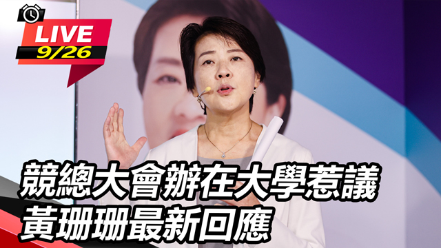 競總大會辦在大學惹議 黃珊珊最新回應