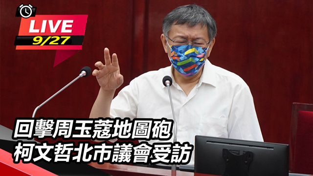 回擊周玉蔻地圖砲 柯文哲北市議會受訪