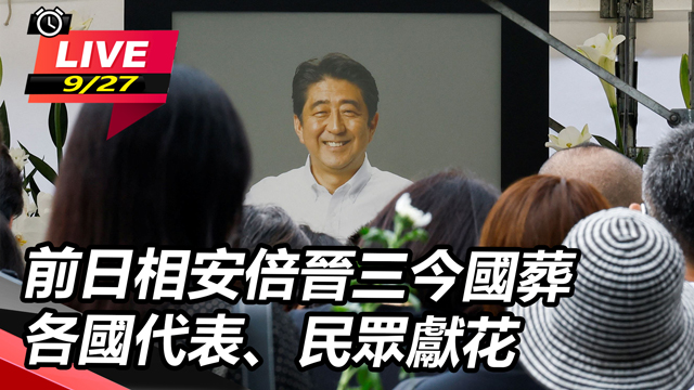 前日相安倍晉三今國葬 各國代表、民眾獻花