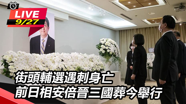 街頭輔選遇刺身亡 前日相安倍晉三國葬今舉