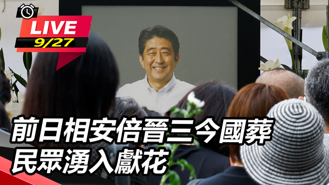 前日相安倍晉三今國葬 民眾湧入獻花
